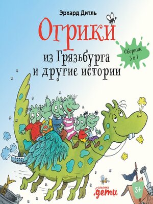 cover image of Огрики из Грязьбурга. Сборник историй